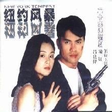 《紐約風暴》 《紐約風暴》