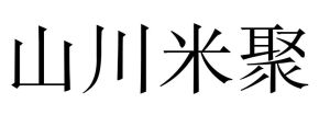 山川米聚
