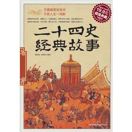 二十四史經典故事 二十四史經典故事
