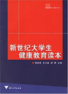 新世紀大學生健康教育讀本 新世紀大學生健康教育讀本