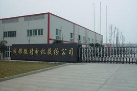 成都電機廠 成都電機廠