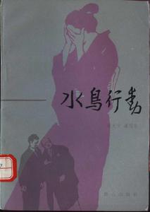 《水鳥行動》 《水鳥行動》