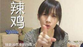 我是papi醬 我是papi醬