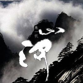 山河[朱一帆演唱歌曲]