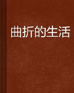 曲折的生活 曲折的生活