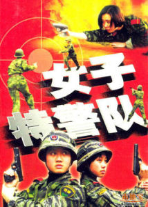 《女子特警隊》 《女子特警隊》