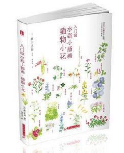 入門級水彩小插畫·植物小花 入門級水彩小插畫·植物小花