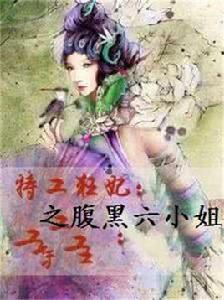 特工狂妃之腹黑六小姐 特工狂妃之腹黑六小姐