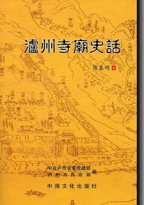 瀘州寺廟史話 瀘州寺廟史話