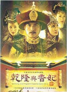 乾隆與香妃 乾隆與香妃
