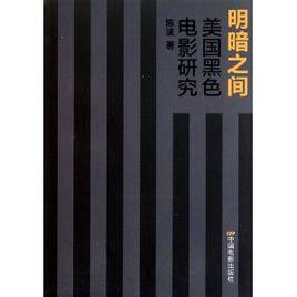明暗之間:美國黑色電影研究 明暗之間:美國黑色電影研究