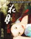 花正好月正圓 花正好月正圓