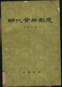 黃冊制度 黃冊制度