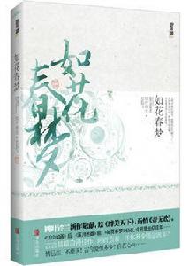 如花春夢