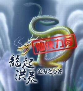 龍起洪荒 龍起洪荒