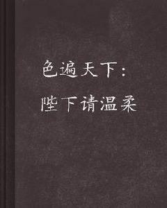 色遍天下:陛下請溫柔 色遍天下:陛下請溫柔