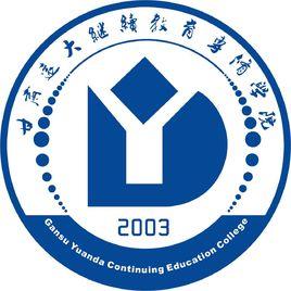 甘肅遠大繼續教育專修學院 甘肅遠大繼續教育專修學院