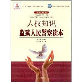 人權知識監獄人民警察讀本 人權知識監獄人民警察讀本