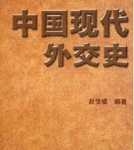 中國現代外交史