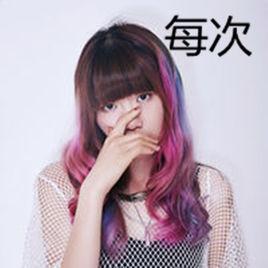每次 每次