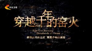 穿越千年的窯火 穿越千年的窯火