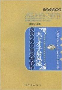 天下才子最風流:說說歷史上那些才子們 天下才子最風流:說說歷史上那些才子們