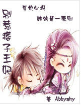 別惹痞子王妃 別惹痞子王妃