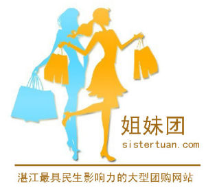 湛江團購網（姐妹團）