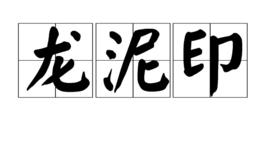 龍泥印 龍泥印