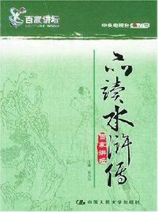 品讀水滸傳 品讀水滸傳