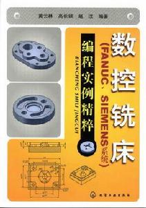 數控銑床（FANUC.SIEMENS系統）編程實例精粹