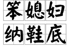 笨媳婦納鞋底 笨媳婦納鞋底