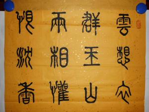 篆書李白詩局部