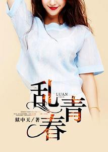 亂青春[凌雲文學網小說]