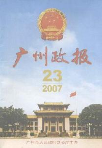 《廣州政報》 《廣州政報》