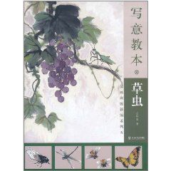 寫意教本:草蟲 寫意教本:草蟲