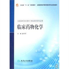 臨床藥物化學 臨床藥物化學