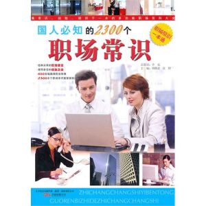《國人必知的2300個職場常識》 《國人必知的2300個職場常識》