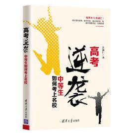高考逆襲:中等生如何考上名校 高考逆襲:中等生如何考上名校