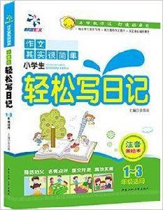 作文其實很簡單:小學生輕鬆寫日記 作文其實很簡單:小學生輕鬆寫日記
