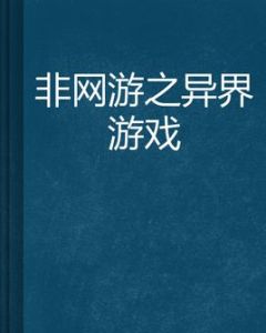 非網遊之異界遊戲 非網遊之異界遊戲