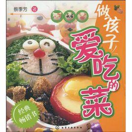 做孩子愛吃的菜 做孩子愛吃的菜