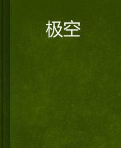 極空 極空