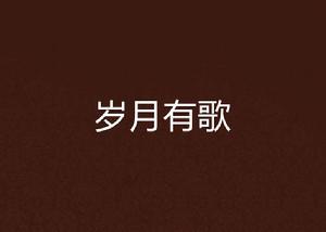 歲月有歌 歲月有歌