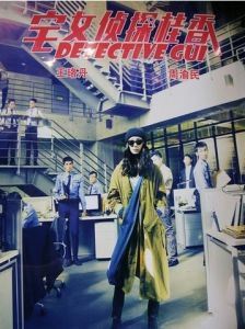 宅女偵探桂香[彭順執導電影]