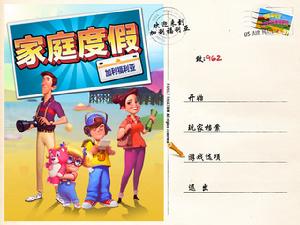 家庭度假:加利福尼亞 家庭度假:加利福尼亞