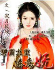 碧霄九重春意嫵