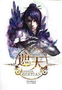 遮天7·不死山 遮天7·不死山