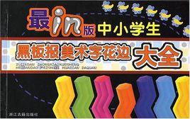 最in版中小學生黑板報美術字花邊大全 最in版中小學生黑板報美術字花邊大全