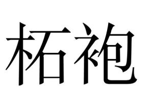 柘袍 柘袍
